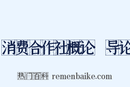 消费合作社概论·导论是什么意思的图片